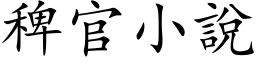 稗官小說 (楷体矢量字库)