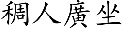 稠人廣坐 (楷体矢量字库)