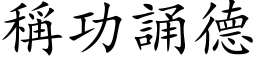 称功诵德 (楷体矢量字库)