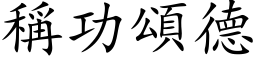 称功颂德 (楷体矢量字库)