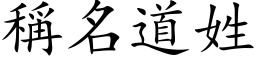 称名道姓 (楷体矢量字库)