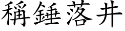 稱錘落井 (楷体矢量字库)