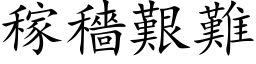 稼穡艰难 (楷体矢量字库)