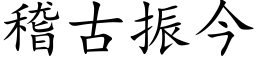 稽古振今 (楷体矢量字库)