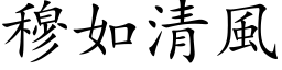 穆如清風 (楷体矢量字库)