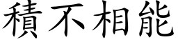 积不相能 (楷体矢量字库)