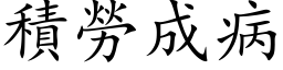 積勞成病 (楷体矢量字库)