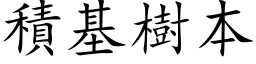 積基樹本 (楷体矢量字库)