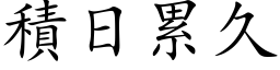 积日累久 (楷体矢量字库)