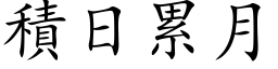 积日累月 (楷体矢量字库)