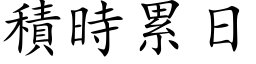 積時累日 (楷体矢量字库)