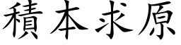 積本求原 (楷体矢量字库)