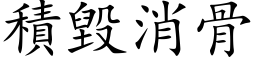 积毁消骨 (楷体矢量字库)