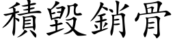 積毀銷骨 (楷体矢量字库)