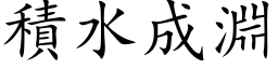 积水成渊 (楷体矢量字库)