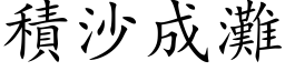 積沙成灘 (楷体矢量字库)