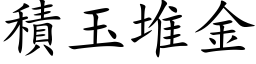 積玉堆金 (楷体矢量字库)