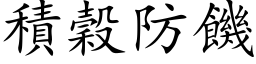 積穀防饑 (楷体矢量字库)