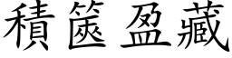 积篋盈藏 (楷体矢量字库)