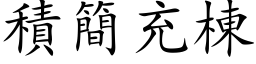 积简充栋 (楷体矢量字库)