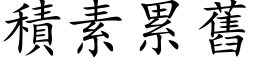 積素累舊 (楷体矢量字库)