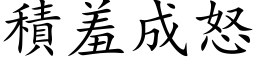 積羞成怒 (楷体矢量字库)