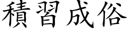 积习成俗 (楷体矢量字库)