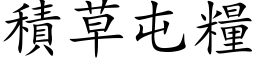 积草屯粮 (楷体矢量字库)