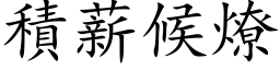 积薪候燎 (楷体矢量字库)