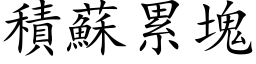 積蘇累塊 (楷体矢量字库)