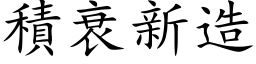 積衰新造 (楷体矢量字库)