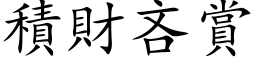 積財吝賞 (楷体矢量字库)