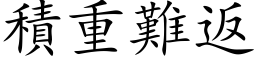 積重難返 (楷体矢量字库)