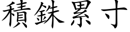 积銖累寸 (楷体矢量字库)