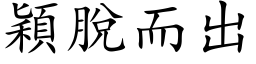 颖脱而出 (楷体矢量字库)