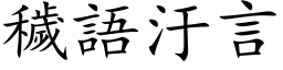 秽语汙言 (楷体矢量字库)