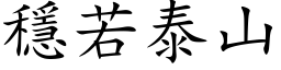 稳若泰山 (楷体矢量字库)