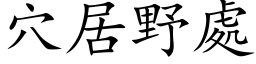 穴居野处 (楷体矢量字库)