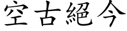 空古絕今 (楷体矢量字库)