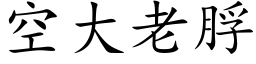 空大老脬 (楷体矢量字库)