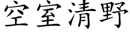 空室清野 (楷体矢量字库)