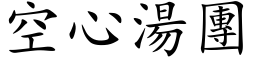 空心湯團 (楷体矢量字库)