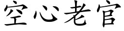 空心老官 (楷体矢量字库)