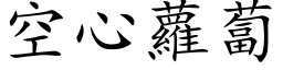 空心蘿蔔 (楷体矢量字库)