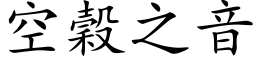 空穀之音 (楷体矢量字库)