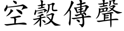 空谷传声 (楷体矢量字库)