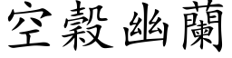 空穀幽蘭 (楷体矢量字库)