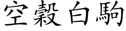 空谷白驹 (楷体矢量字库)