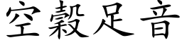 空穀足音 (楷体矢量字库)