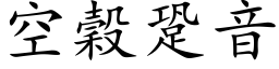 空穀跫音 (楷体矢量字库)